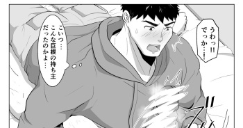 片思い中のノンケくんが酔って寝てるのをいい事に、色々しちゃうお話 cover