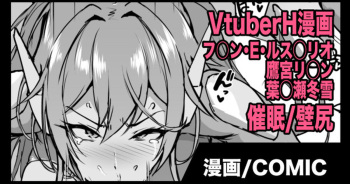 Vtuber催眠H漫画 cover