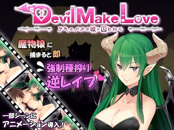 Devil Make Love ～サキュバスの城に囚われて～ page 1 full
