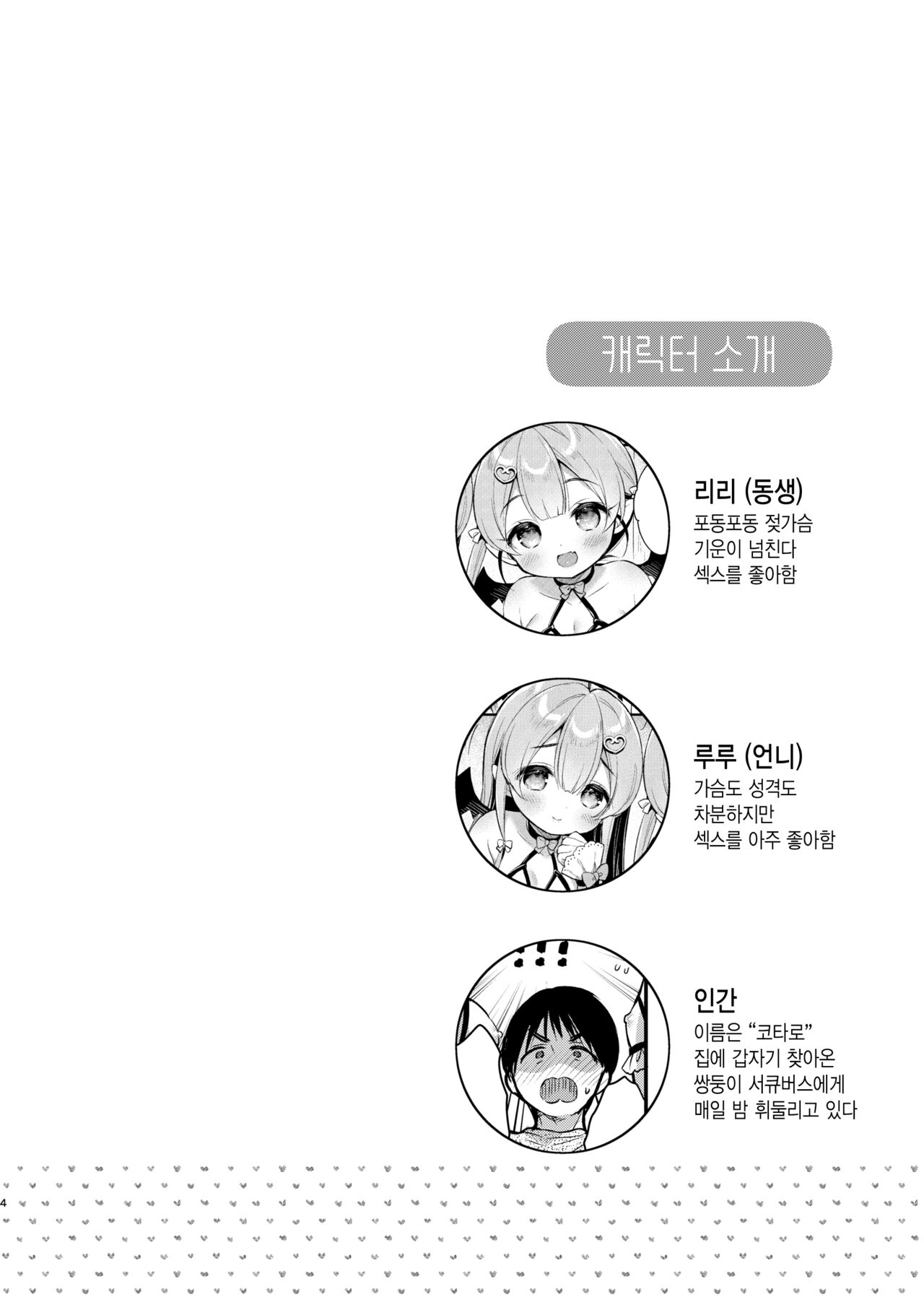 Totsugeki Futago Succubus-chan ② | 돌격 쌍둥이 서큐버스 쨩 ② page 4 full
