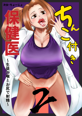Chinko Tsuki Hokeni 2 ~Seito no Nodo to Oshiri de Shasei~ cover