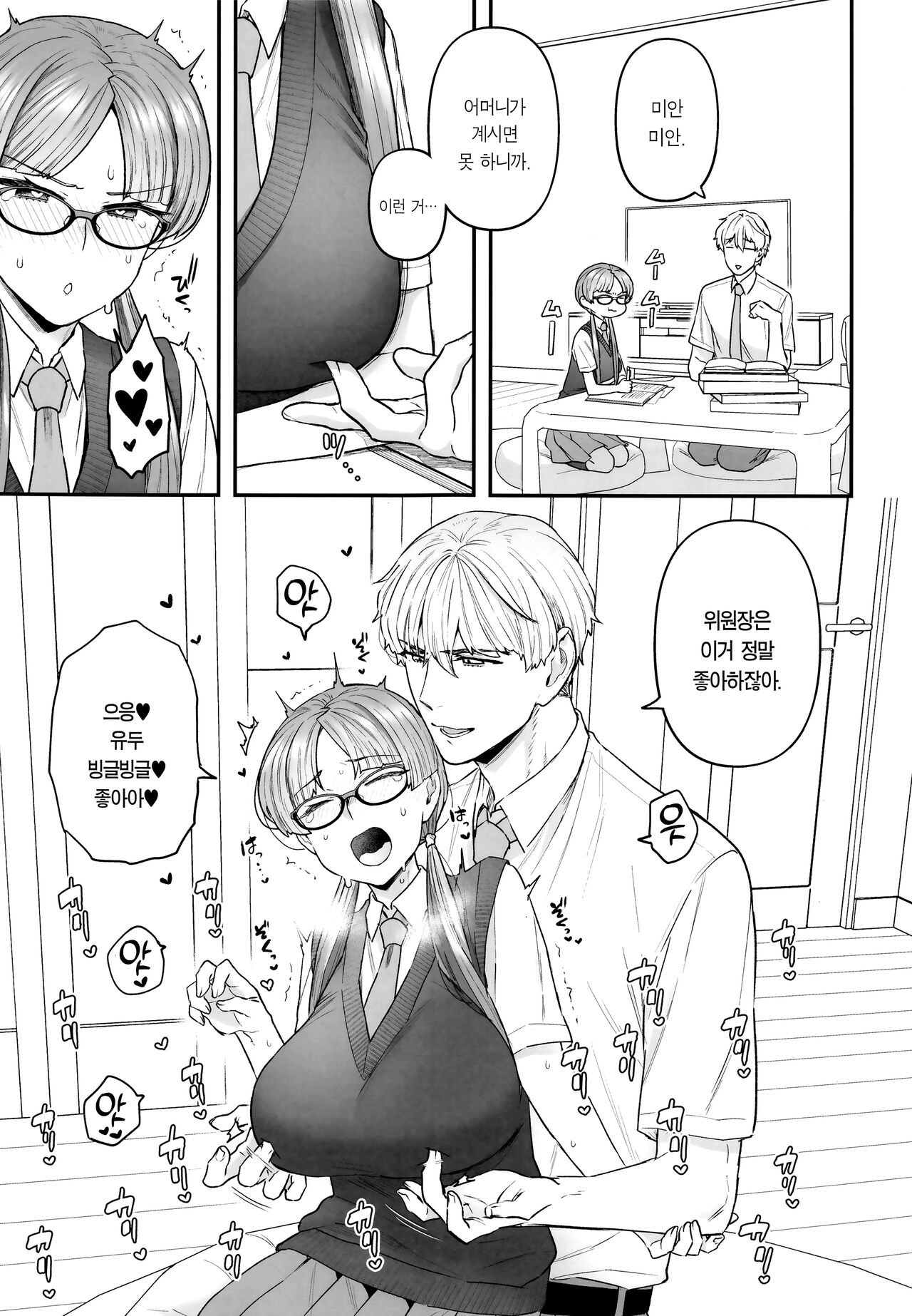 Iinchou to Mitsuda-kun | 위원장과 미츠다 군 page 5 full