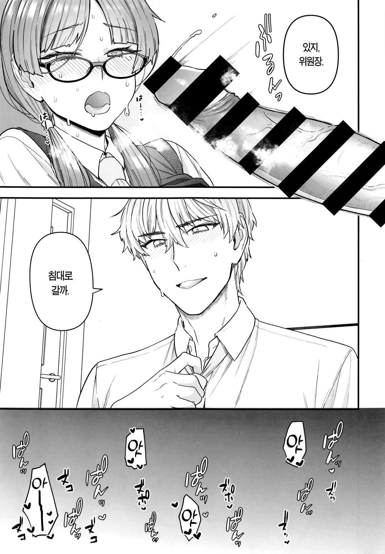 Iinchou to Mitsuda-kun | 위원장과 미츠다 군 page 9 full