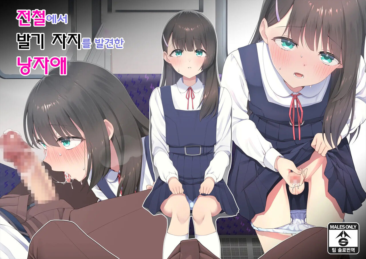 Densha de Bokki o Mitsukeru Otokonoko | 전철에서 발기 자지를 발견한 낭자애 page 1 full