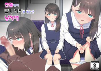 Densha de Bokki o Mitsukeru Otokonoko | 전철에서 발기 자지를 발견한 낭자애 cover