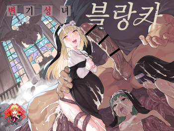 Benki Seijo Buranka | 변기 성녀 블랑카 cover