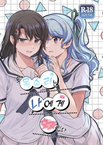 Sono Koe ha Watashi ni Kiku│그 목소리는 나에게 효과 있다 cover