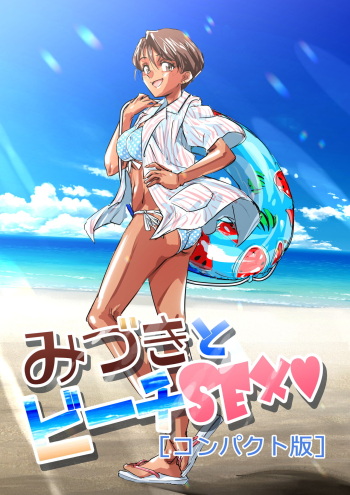 Mizuki to Beach SEX "Compact-ban" cover