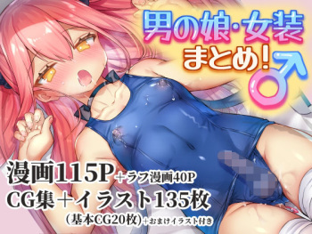 男の娘・女装まとめ ～イチャラブ から 可哀想まで～ cover