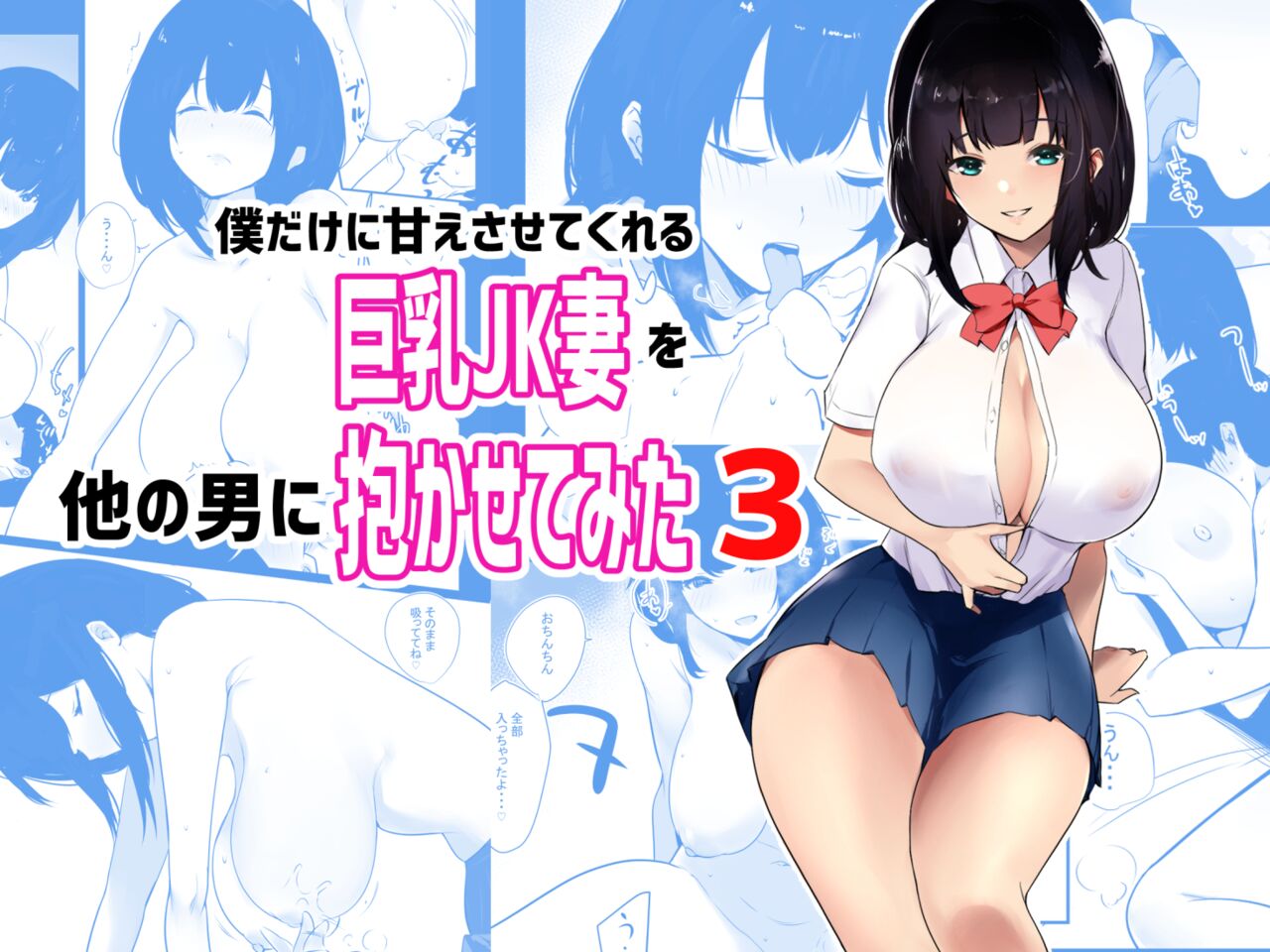 Boku dake ni Amaesasete Kureru Kyonyuu JK Tsuma o Hoka no Otoko ni Dakasete Mita 3 page 1 full