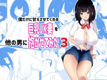Boku dake ni Amaesasete Kureru Kyonyuu JK Tsuma o Hoka no Otoko ni Dakasete Mita 3 cover