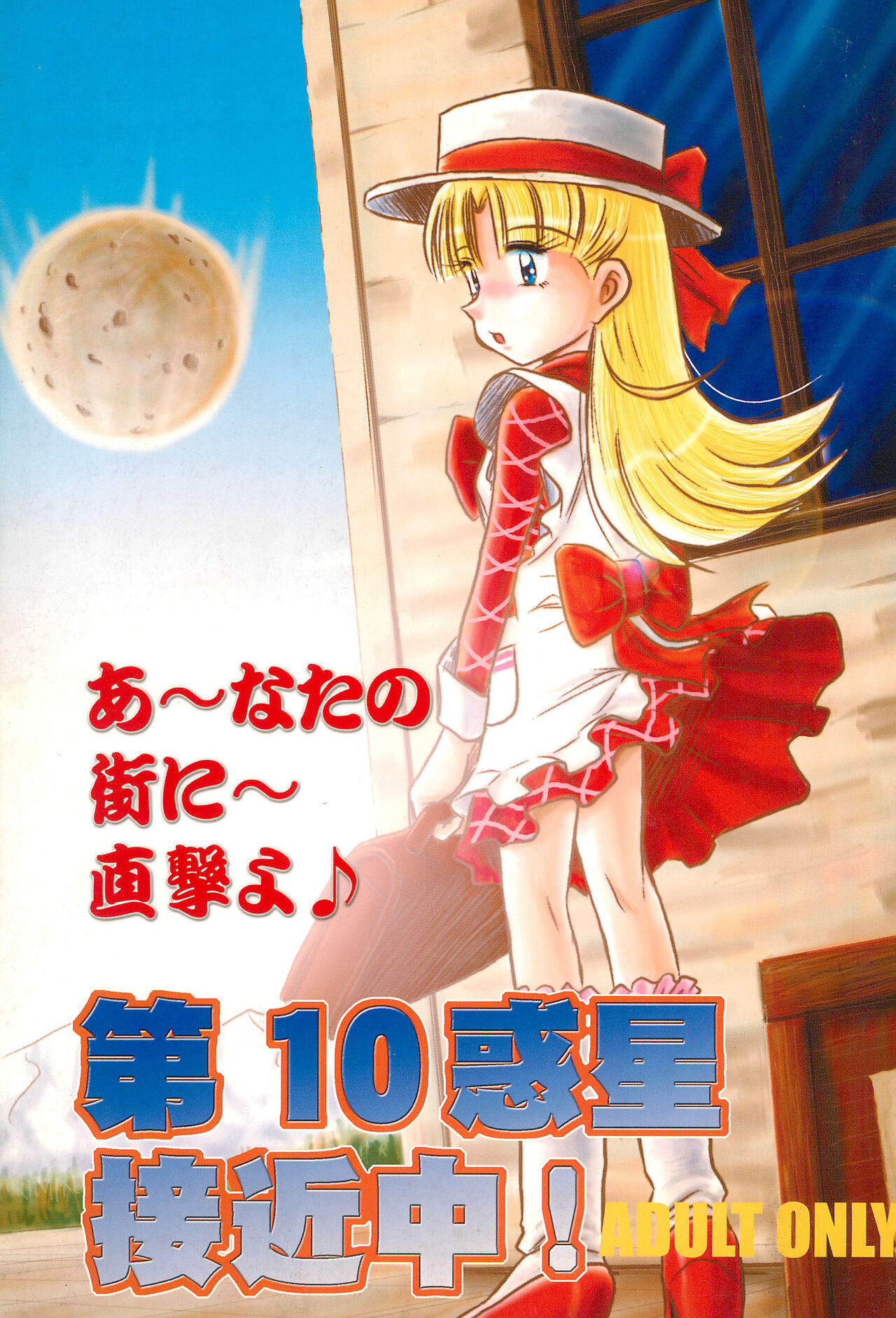 Dai-10 Wakusei Sekkinchuu! page 1 full