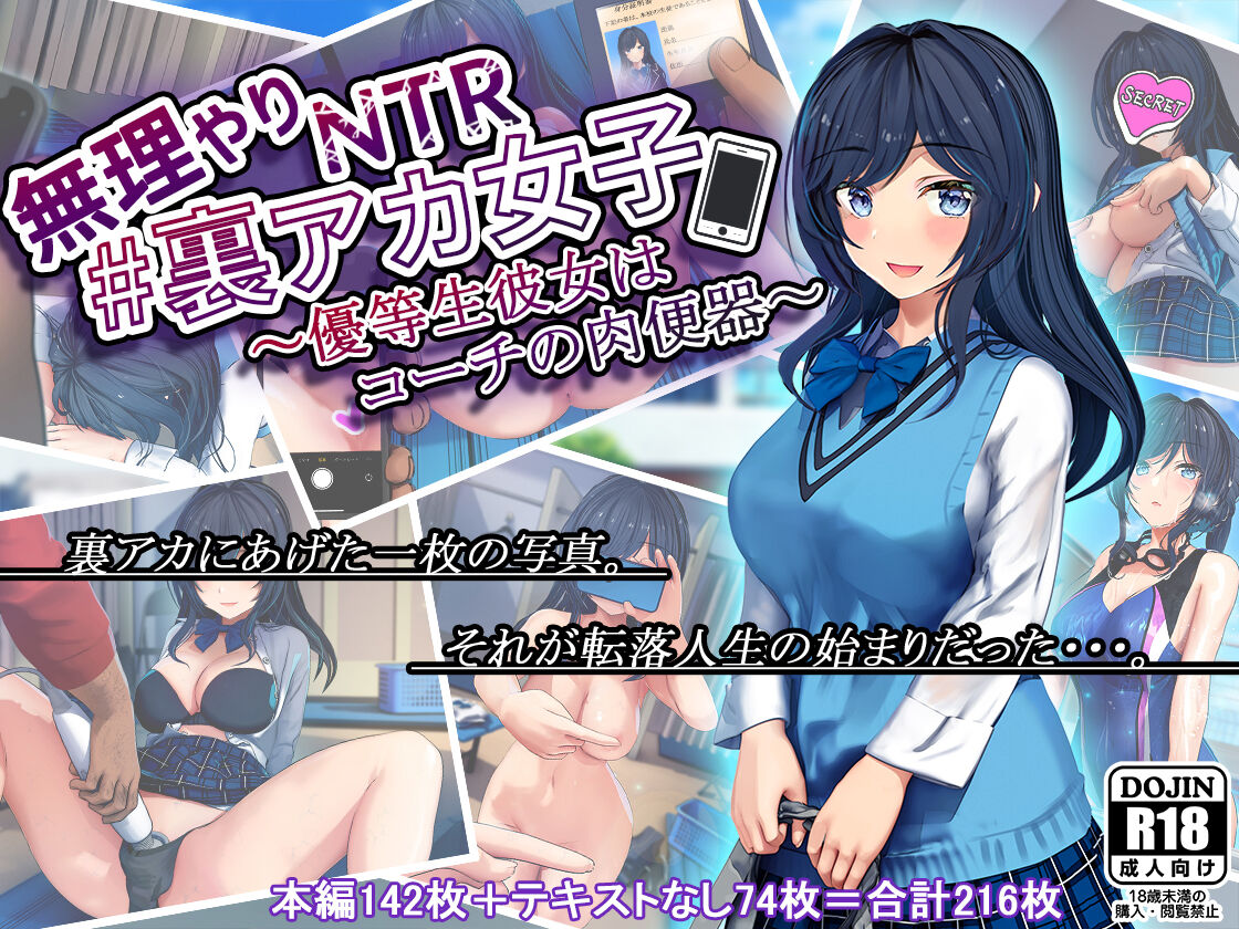 無理やりNTR＃裏アカ女子～優等生彼女はコーチの肉便器～ page 1 full