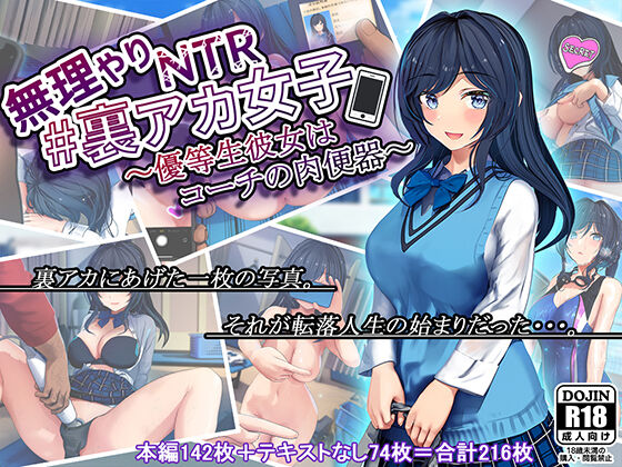 無理やりNTR＃裏アカ女子～優等生彼女はコーチの肉便器～ page 2 full