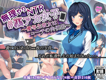 無理やりNTR＃裏アカ女子～優等生彼女はコーチの肉便器～ cover