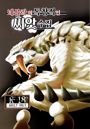 Neburano Dokusōtekina Shushūshū | 네블라의 독창적인 씨앗 수집 cover