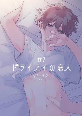 Dry Eye no Koibito #7 cover