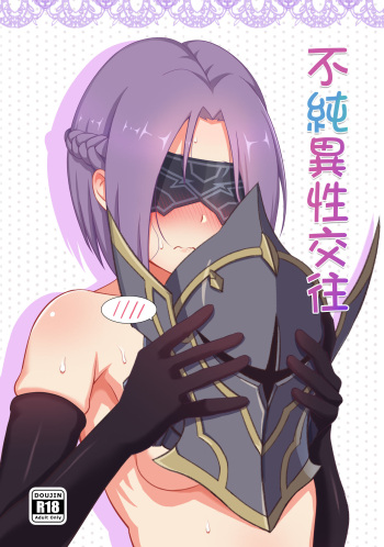 不純異性交往 cover