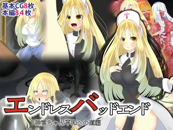 Endless Bad End Shinkan-chan Heiwa e no Michi Hen page 1 full