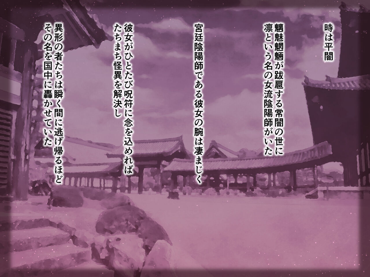 【夜伽噺】女流陰陽師の垢舐め退治（スカ注意）【短編CG集】 page 2 full