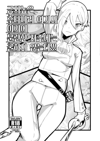 Hokori Takaki Futanari Onna Kishi nanode Jain no Noroi ni wa Makenai!!! | 긍지높은 후타나리 여기사이기에 문란한 저주에는 굴하지 않는다!!! cover