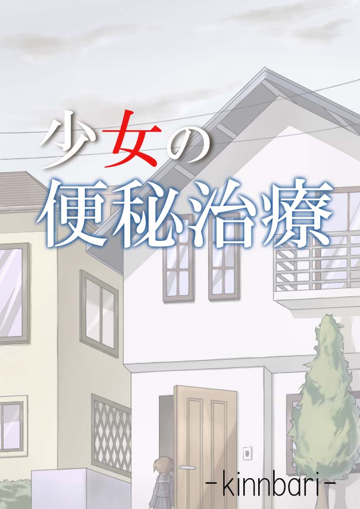 Shoujo no Benpi Chiryou 1+2 page 1 full