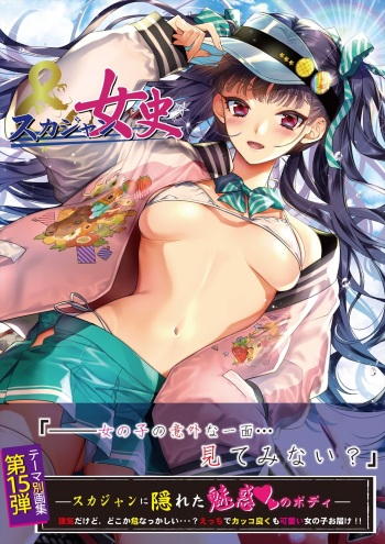 うりぼうざっか店 テーマ別画集第15弾「スカジャン女史」 cover