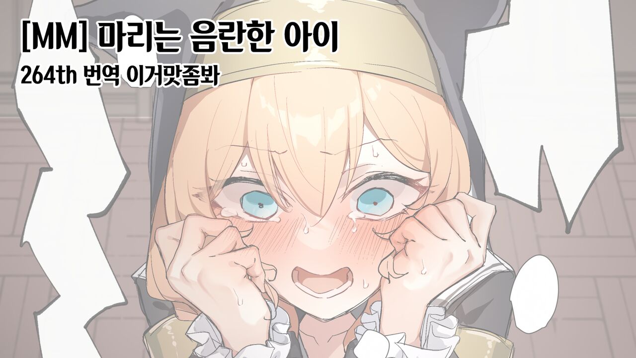 Mari wa Ecchi na Musume 마리는 음란한 아이 page 1 full