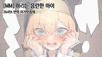Mari wa Ecchi na Musume 마리는 음란한 아이 cover