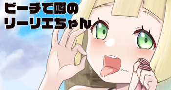 Beach de Uwasa no Lillie-chan cover