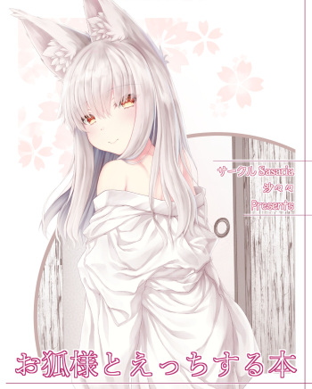 お狐様とえっちする本 cover