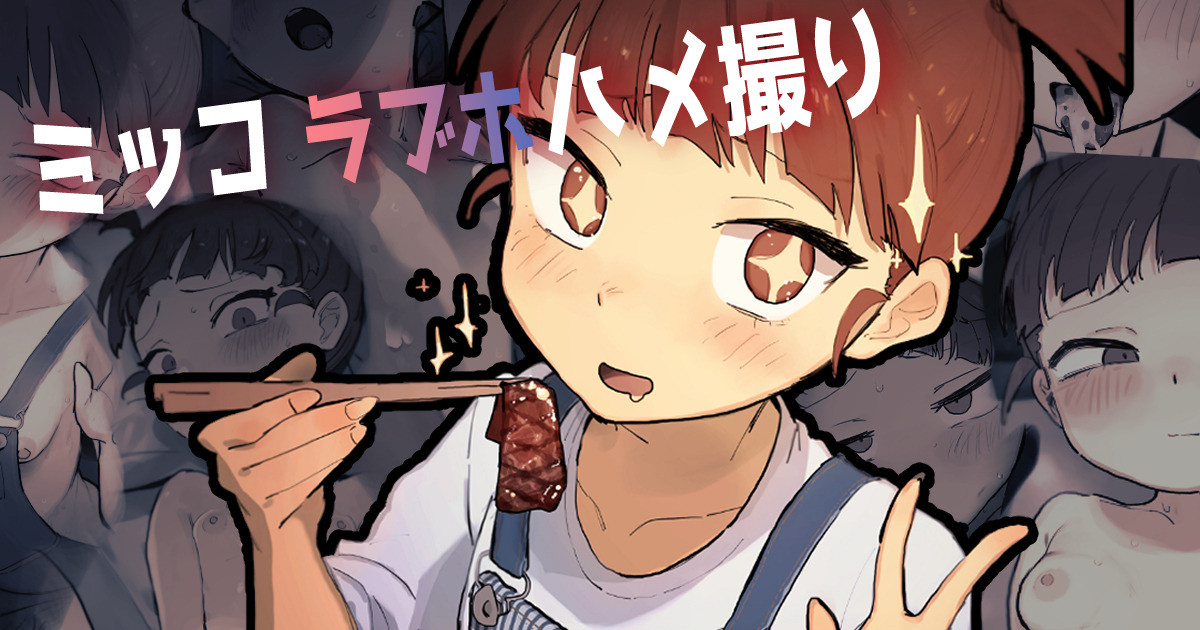 ミッコとラブホハメ取りセックス絵 page 1 full