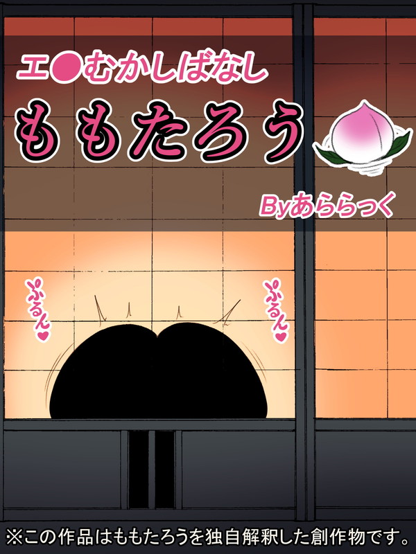  E ● Mukashi-banashi “Momotarou” page 2 full