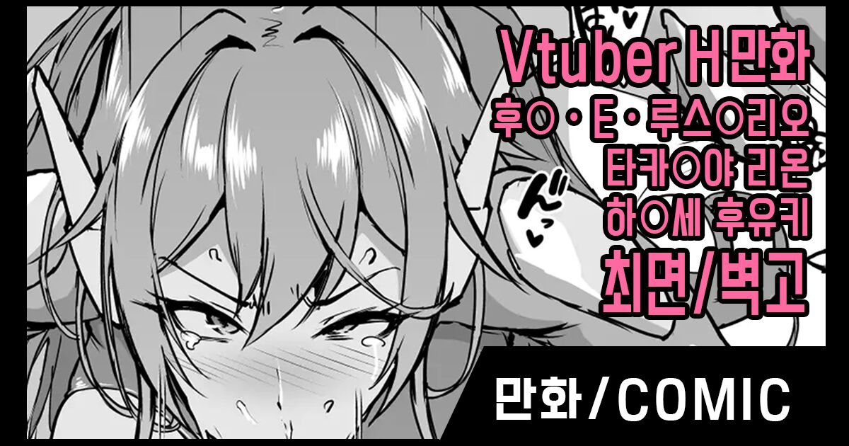Vtuber Saimin H Manga | 버튜버 최면 H만화 page 1 full