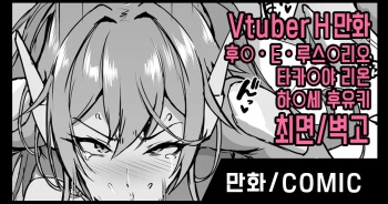 Vtuber Saimin H Manga | 버튜버 최면 H만화 cover