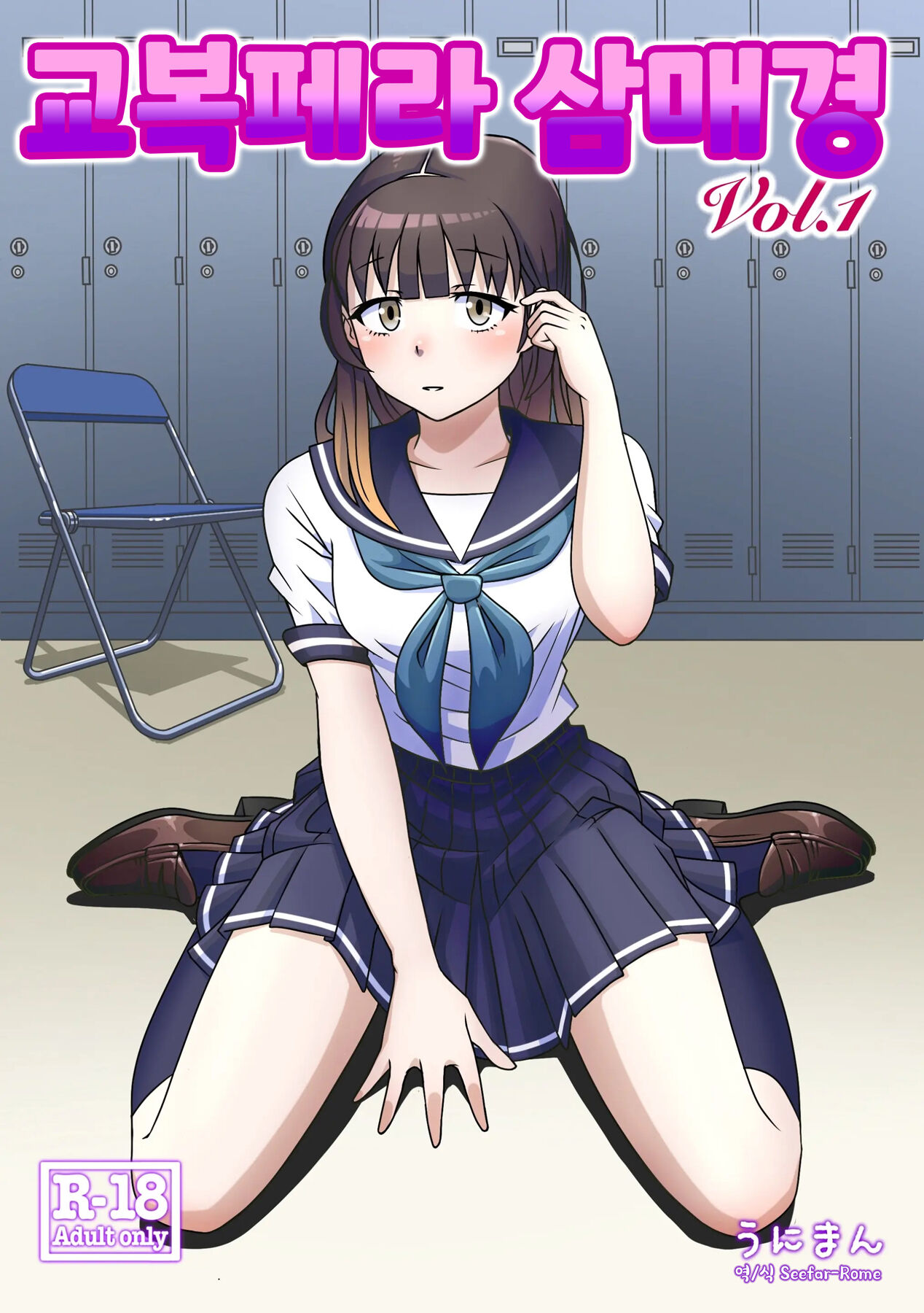교복 페라 삼매경 Vol. 1 / Seefhuku Pera sanmai Vol. 1 page 1 full