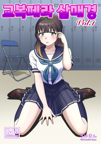 교복 페라 삼매경 Vol. 1 / Seefhuku Pera sanmai Vol. 1 cover