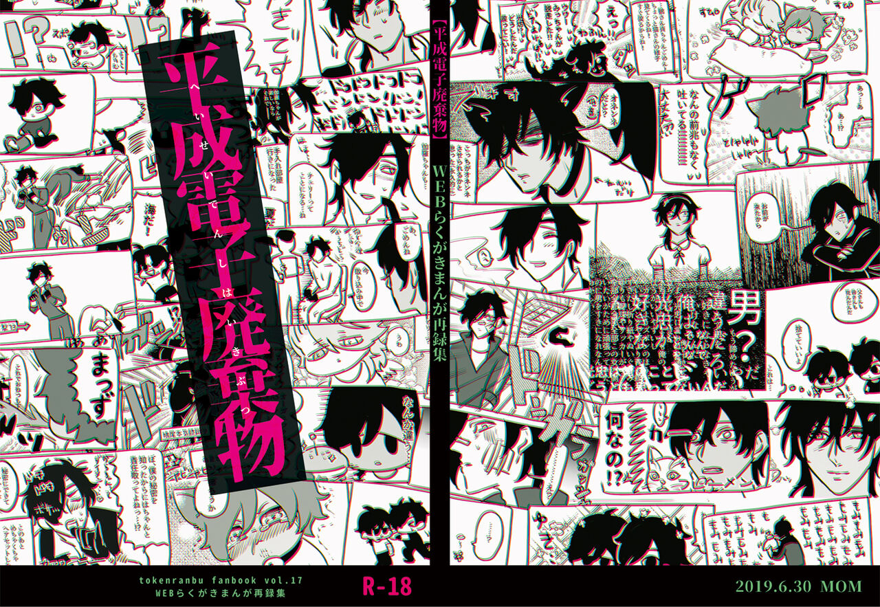 Heisei Denji Haikibutsu page 1 full