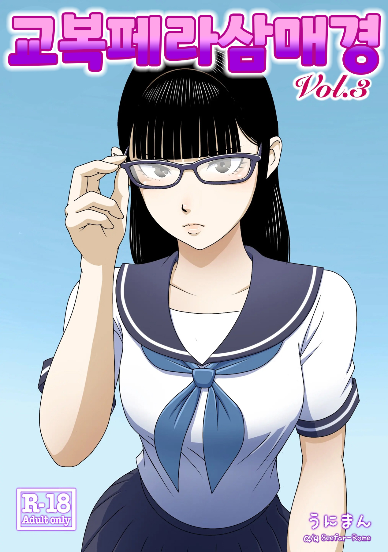 교복 페라 삼매경 Vol. 3 / Seefhuku Pera sanmai Vol. 3 page 1 full