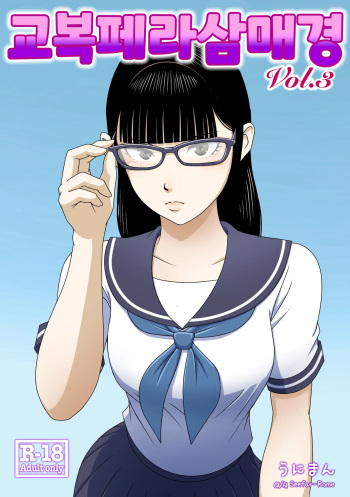 교복 페라 삼매경 Vol. 3 / Seefhuku Pera sanmai Vol. 3 cover