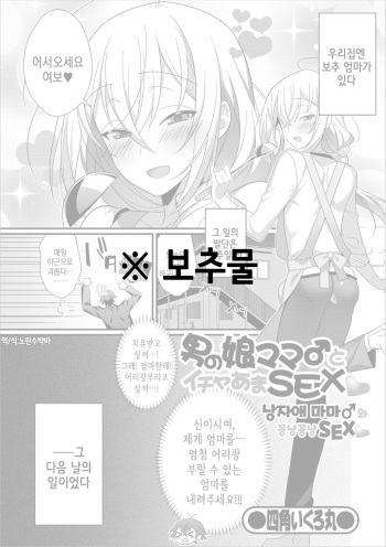 Otokonoko Mama♂ to Icha Ama SEX | 낭자애 마마♂와 꽁냥꽁냥 SEX cover