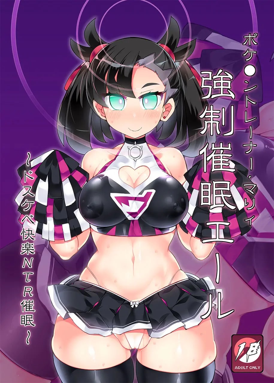Pokémon Trainer Marnie Kyousei Saimin Yell page 1 full