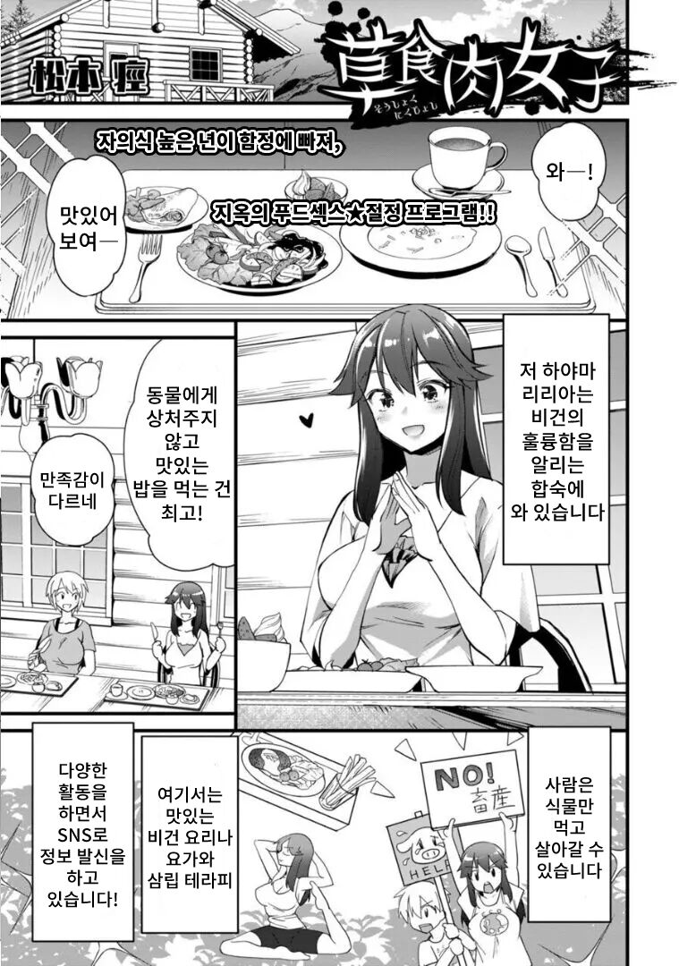 Soushoku Niku Joshi | 초식 고기녀 page 1 full