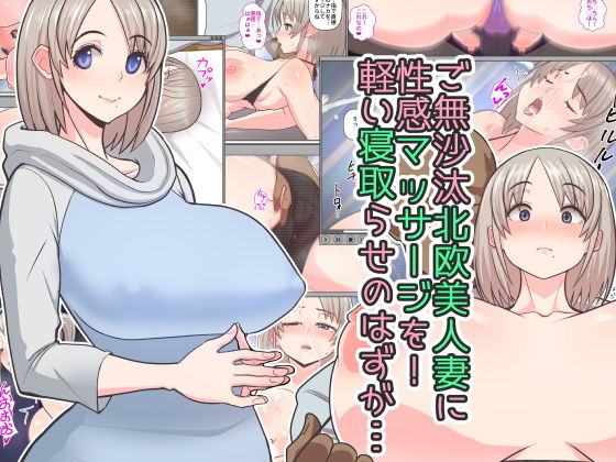 Gobusata Hokuou Bijinzuma ni Seikan Massage o! Karui Netorase no Hazu ga... page 1 full