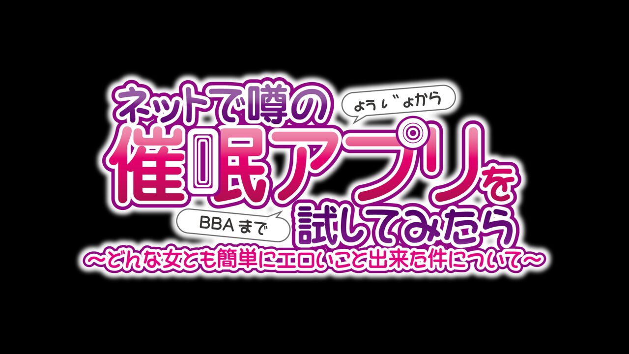 Netto de Uwasa no Saimin Apuri o Tameshite Mitara ~ Don'na On'na Tomo Kantan ni Eroikoto Dekita Kudan ni Tsuite ~ page 5 full