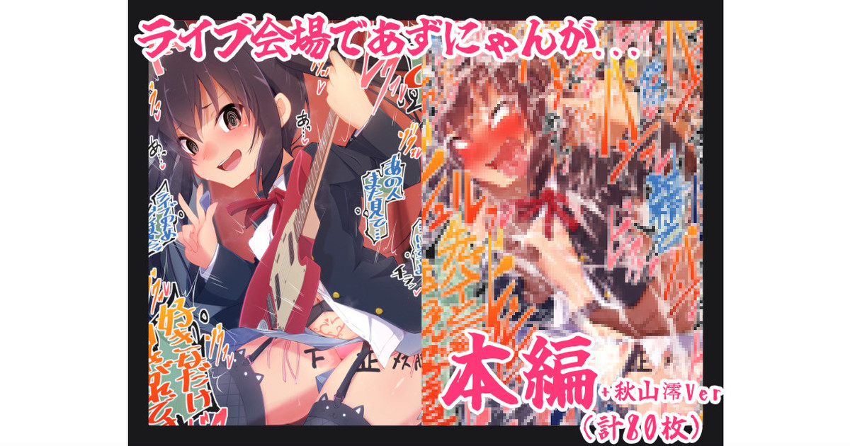 先輩達に観客の盛り上げ方を教えてもらってから、ライブに全然集中しなくなってしまった淫乱どスケベ露出中野梓ちゃん page 1 full