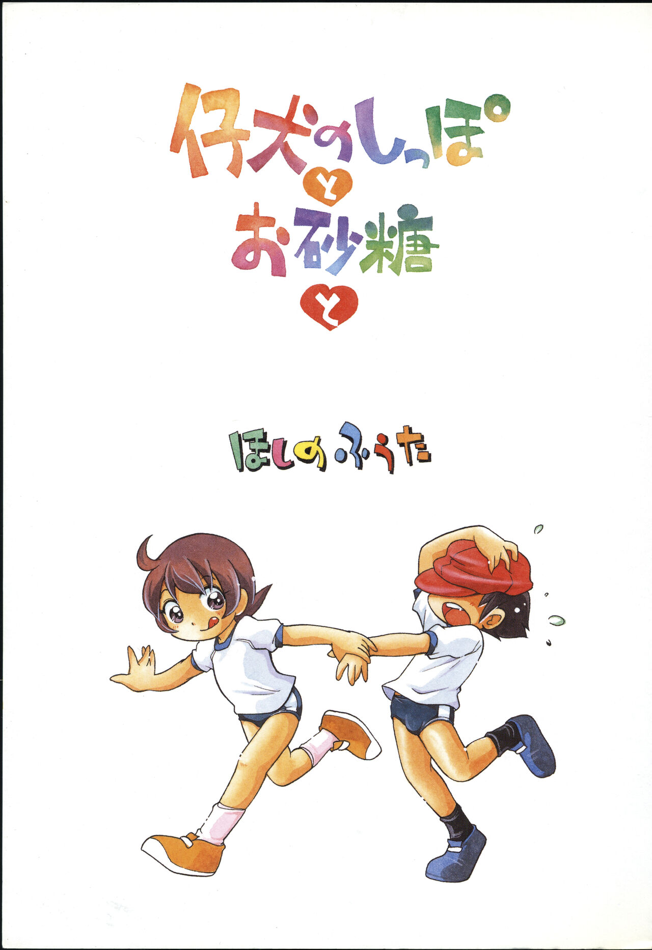 Koinu no Shippo to Osatou to page 4 full