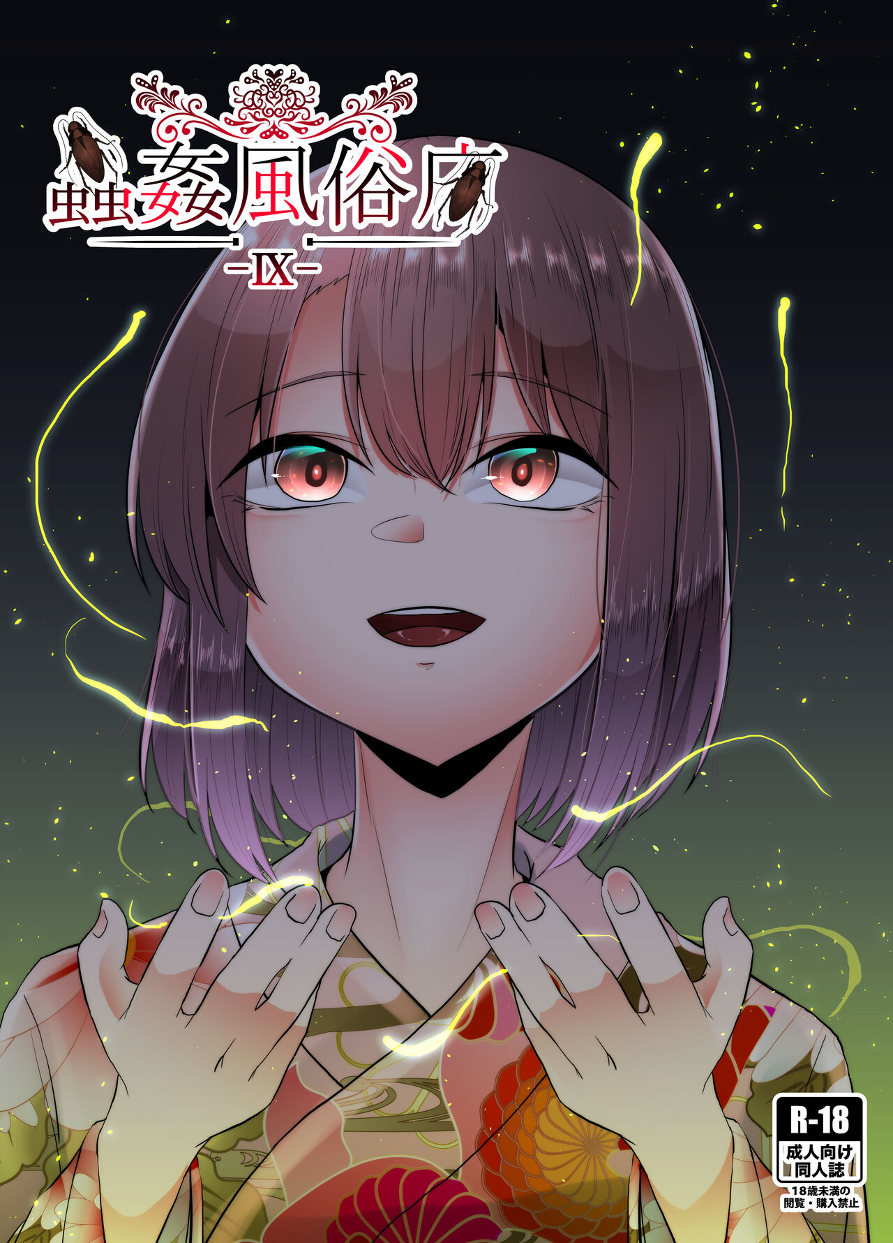 Mushikan Fuuzokuten IX page 1 full