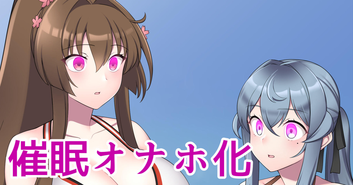 ゴト&amp;大和の催眠オナホ化未公開レイヤー追加版） page 1 full