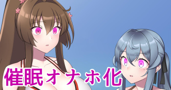 ゴト&amp;大和の催眠オナホ化未公開レイヤー追加版） cover